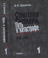 Дашичев В.И. Стратегия Гитлера - путь к катастрофе, 1933-1945: Ист. очерки, док. и материалы в 4 т. Т. 1. Подготовка ко Второй мировой войне, 1933-1939