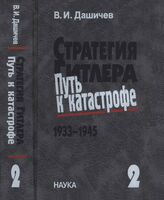 Дашичев В.И. Стратегия Гитлера - путь к катастрофе, 1933-1945: Ист. очерки, док. и материалы в 4 т. Т. 2. Развертывание борьбы за господство в Европе, 1939-1941