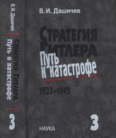 Дашичев В.И. Стратегия Гитлера - путь к катастрофе, 1933-1945: Ист. очерки, док. и материалы в 4 т. Т. 3. Банкротство наступательной стратегии в войне против СССР, 1941-1943