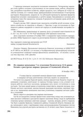 Из справки начальника 7-го отделения Политотдела 12-й армии Когана о расстрелах мирных граждан в Сталинской области. 18 декабря 1943 г.