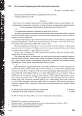 Из доклада Кировоградской областной комиссии. Не ранее 1 сентября 1944 г.