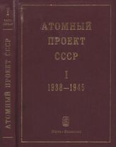 Атомный проект СССР. Т. I в 2 ч. 1938-1945. Ч. 1