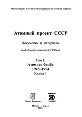 Атомный проект СССР. Т. II в 7 кн. Атомная бомба. 1945-1954. Кн. 1