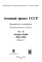 Атомный проект СССР. Т. II в 7 кн. Атомная бомба. 1945-1954. Кн. 2