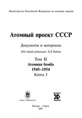 Атомный проект СССР. Т. II в 7 кн. Атомная бомба. 1945-1954. Кн. 3