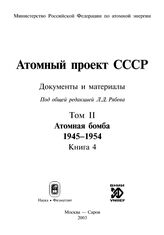 Атомный проект СССР. Т. II в 7 кн. Атомная бомба. 1945-1954. Кн. 4