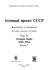 Атомный проект СССР. Т. II в 7 кн. Атомная бомба. 1945-1954. Кн. 5