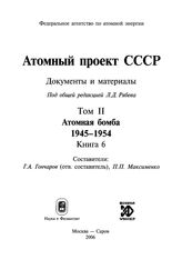 Атомный проект СССР. Т. II в 7 кн. Атомная бомба. 1945-1954. Кн. 6