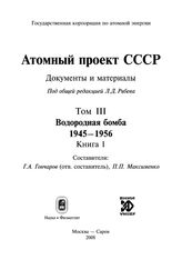 Атомный проект СССР. Т. III в 2 кн. Водородная бомба. 1945-1956. Кн. 1