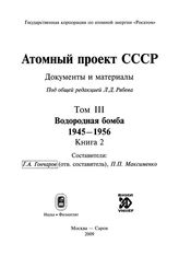 Атомный проект СССР. Т. III в 2 кн. Водородная бомба. 1945-1956. Кн. 2