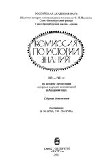 Комиссия по истории знаний. 1921-1932 гг. Из истории организации историко-научных исследований в Академии наук