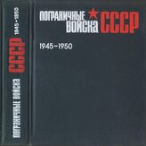 Пограничные войска СССР. Май 1945-1950