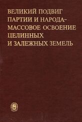 Великий подвиг партии и народа — массовое освоение целинных и залежных земель