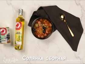 Солянка сборная