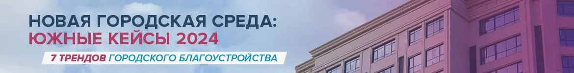 Новая городская среда: южные кейсы 2024