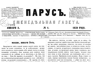 Еженедельная газета «Парус» от 3 января 1859 года