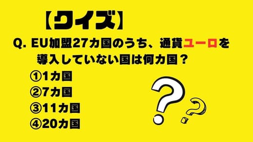 EU加盟27カ国のうち、通貨ユーロを導入していない国は何カ国？