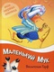 Маленький мук