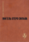 Когда хочется плакать, не плачу. Лопе де Агирре, князь свободы