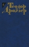 Теодор Драйзер. Собрание сочинений в 12 томах. Том 4. Титан