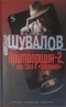 Притворщик-2, или Сага о «болванах»