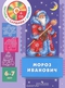 Мороз Иванович. Для детей 6-7 лет (+ CD)