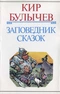 Заповедник сказок