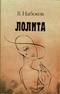 Лолита