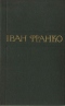 Зібрання творів у п'ятдесяти томах. Том 25