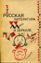 Русская литература XX века в зеркале пародии