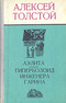 Аэлита. Гиперболоид инженера Гарина