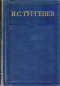 Полное собрание сочинений и писем в 28 томах. Сочинения в 15 томах. Том 4