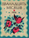 Дванадцять місяців. 1974