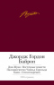 Дон-Жуан. Восточные повести. Паломничество Чайльд Гарольда. Каин. Стихотворения