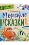 Морские сказки