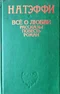 Все о любви: Рассказы. Повесть. Роман