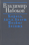 Король, дама, валет. Подвиг. Лолита