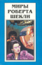 Миры Роберта Шекли. Книга 8