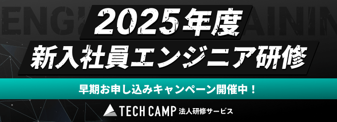 2025年度新入社員エンジニア研修ー早期お申し込みキャンペーン開催中！ー