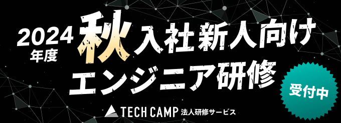 2024年度秋入社新人向けエンジニア研修ー受付中ー