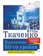 Переговорщик 80-го уровня. Простые правила успешных продаж