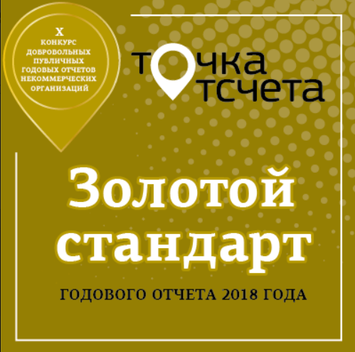 Конкурс годовых отчётов НКО "Точка отсчёта", Золотой стандарт годового отчета 2018 года