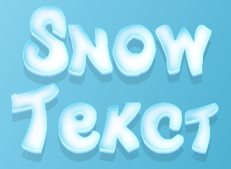 Сделать 3д текст в снежном стиле