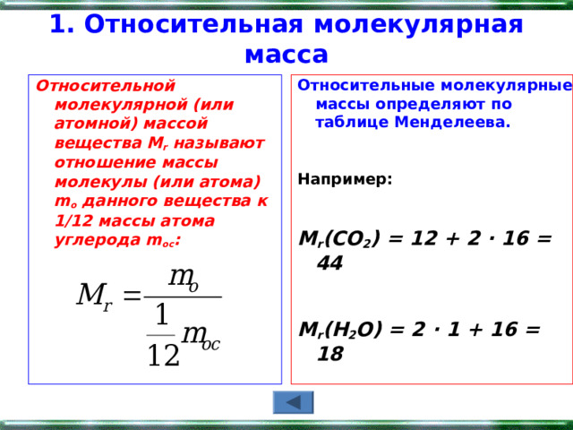 Углерод атомная масса. Отношение массы молекулы. Масса атома углерода. Относительная масса вещества. Как сравнить массы молекул.