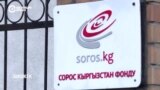 "30 лет у нас трудятся люди, приверженные демократии и развитию Кыргызстана": почему фонд "Сорос-Кыргызстан" прекращает работу