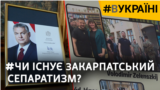 Угорщина чи Україна? Як живуть і говорять на Закарпатті | #ВУКРАЇНІ