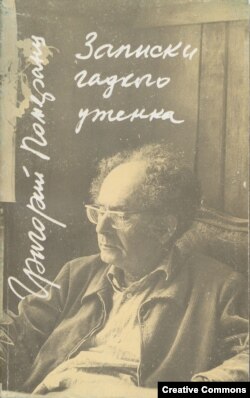 Григорий Померанц. Записки гадкого утенка. Обложка первого издания. 1998