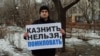 Пикет активиста Николая Зодчего против возвращения смертной казни в России