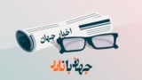 Radio Farda Podcast - Jahan ba Nader 16x9