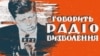 Спершу Радіо Свобода мало назву Радіо Визволення. Ось так виглядає палітурка першої збірки матеріалів української редакції, що була видана в Мюнхені у 1956 році. Наступного року вийшла друга збірка матеріалів. А третя побачила світ 1962 році й мала вже назву: &laquo;Говорить Радіо Свобода&raquo;. Радіостанція змінила назву в&nbsp;1959 році